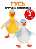 Н-р жмяк  00100/2шт  гусь  550-0862