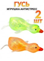 Н-р жмяк  00120/2шт  гусь  550-0379  блёстки