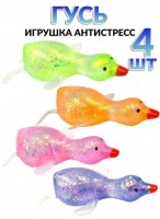 Н-р жмяк  00120/4шт  гусь  550-0379  блёстки