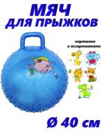 Мяч для прыжка с шипами с ручкой  00400  голубой  микс