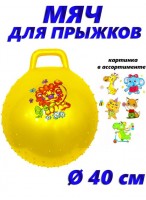 Мяч для прыжка с шипами с ручкой  00400  желтый  микс
