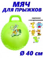 Мяч для прыжка с шипами с ручкой  00400  зеленый  микс