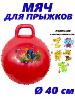 Мяч для прыжка с шипами с ручкой  00400  красный  микс