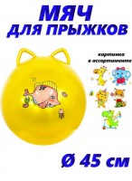 Мяч для прыжка с двойной ручкой  00450  желтый  микс