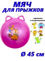 Мяч для прыжка с двойной ручкой  00450  розовый  микс