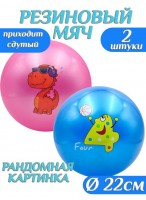 Н-р мячей резиновых  00220/2шт  микс