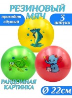 Н-р мячей резиновых  00220/3шт  микс